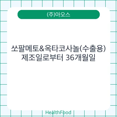 쏘팔메토&옥타코사놀(수출용)