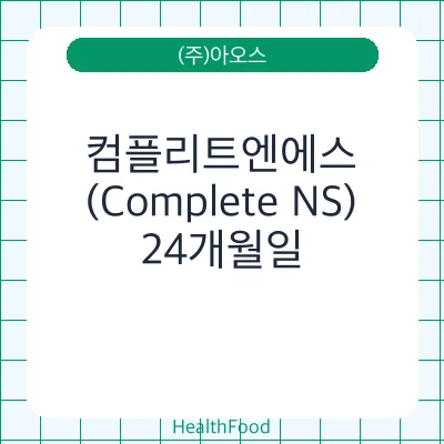 컴플리트엔에스(Complete NS)