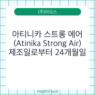 아티니카 스트롱 에어(Atinika Strong Air)