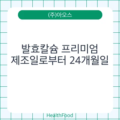 발효칼슘 프리미엄