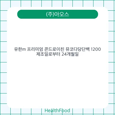 유한m 프리미엄 콘드로이친 뮤코다당단백 1200