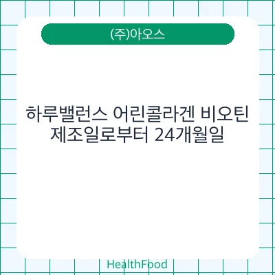 하루밸런스 어린콜라겐 비오틴
