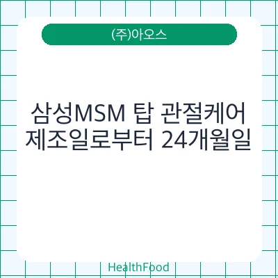 삼성MSM 탑 관절케어