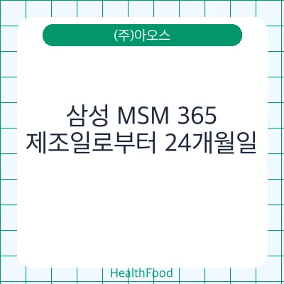 삼성 MSM 365