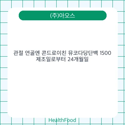 관절 연골엔 콘드로이친 뮤코다당단백 1500