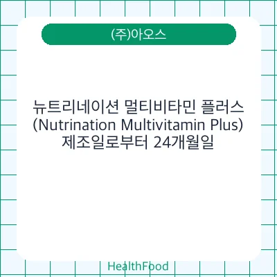 뉴트리네이션 멀티비타민 플러스 (Nutrination Multivitamin Plus)