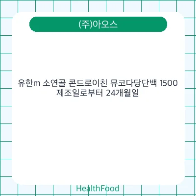 유한m 소연골 콘드로이친 뮤코다당단백 1500