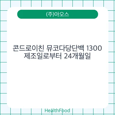 콘드로이친 뮤코다당단백 1300