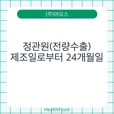 정관원(전량수출)