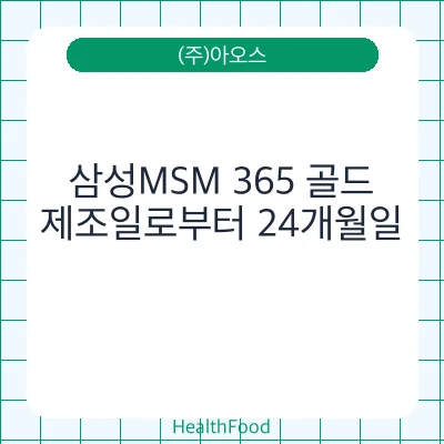 삼성MSM 365 골드