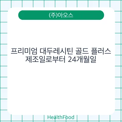 프리미엄 대두레시틴 골드 플러스