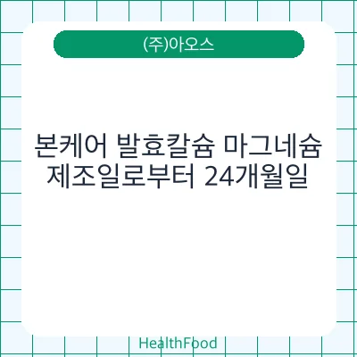 본케어 발효칼슘 마그네슘