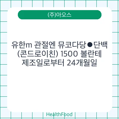 유한m 관절엔 뮤코다당⦁단백 (콘드로이친) 1500 볼란테