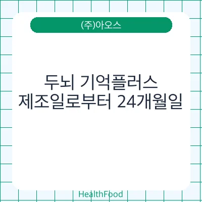 두뇌 기억플러스