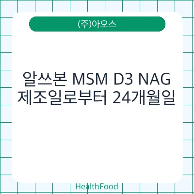 알쓰본 MSM D3 NAG
