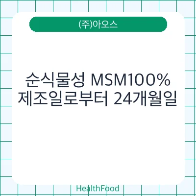 순식물성 MSM100%