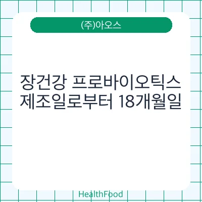 장건강 프로바이오틱스