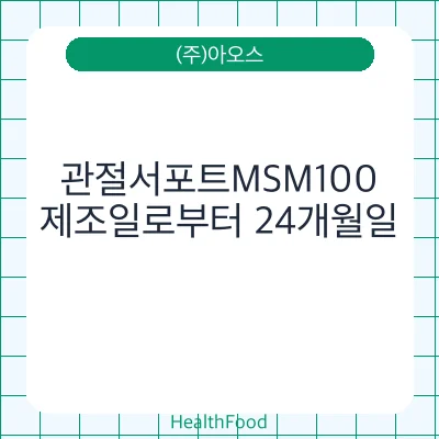 관절서포트MSM100
