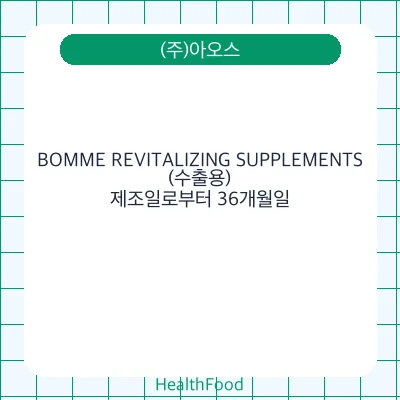 BOMME REVITALIZING SUPPLEMENTS(수출용)