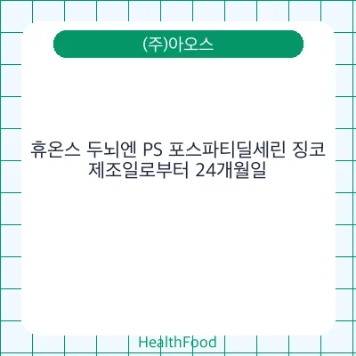 휴온스 두뇌엔 PS 포스파티딜세린 징코