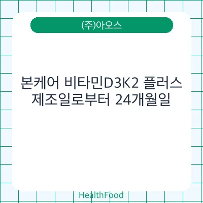 본케어 비타민D3K2 플러스