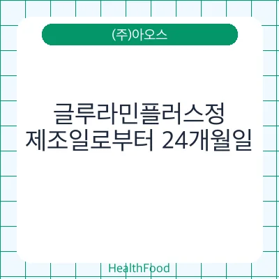 글루라민플러스정