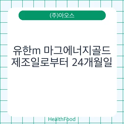 유한m 마그에너지골드
