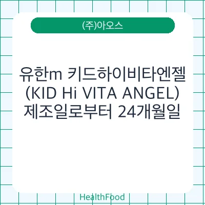 유한m 키드하이비타엔젤(KID Hi VITA ANGEL)