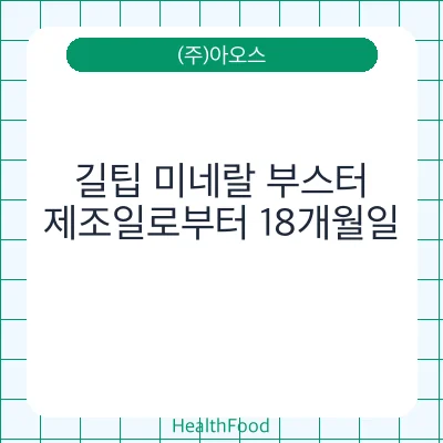 길팁 미네랄 부스터
