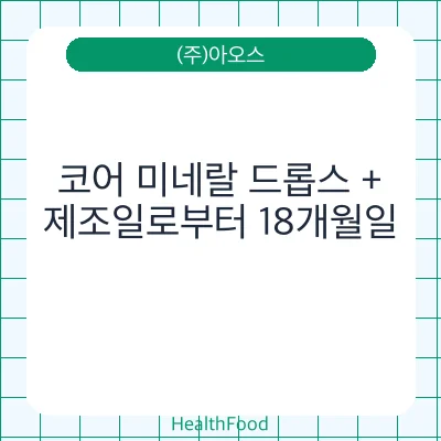 코어 미네랄 드롭스 +