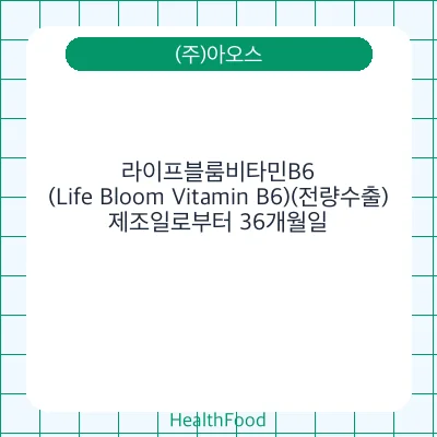 라이프블룸비타민B6(Life Bloom Vitamin B6)(전량수출)