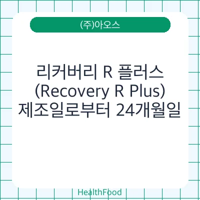 리커버리 R 플러스(Recovery R Plus)