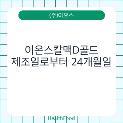 이온스칼맥D골드 - (주)아오스 건강기능식품