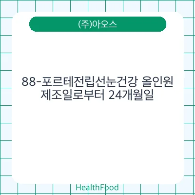 88-포르테전립선눈건강 올인원 - (주)아오스 건강기능식품