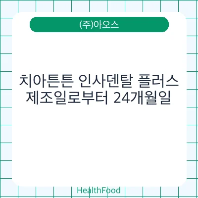 치아튼튼 인사덴탈 플러스 - (주)아오스 건강기능식품