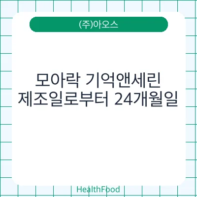 모아락 기억앤세린 - (주)아오스 건강기능식품