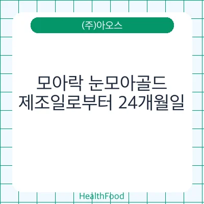 모아락 눈모아골드 - (주)아오스 건강기능식품