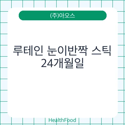 루테인 눈이반짝 스틱