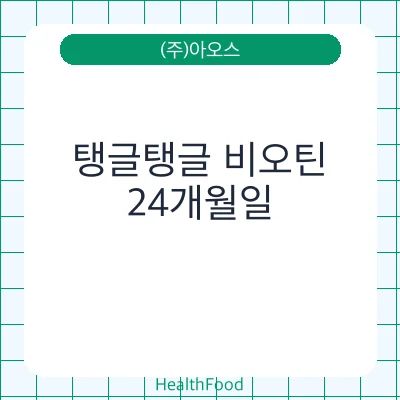 탱글탱글 비오틴