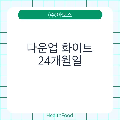 다운업 화이트