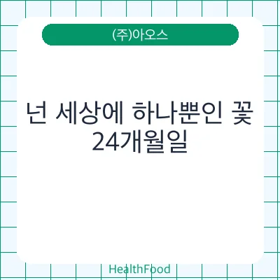 넌 세상에 하나뿐인 꽃