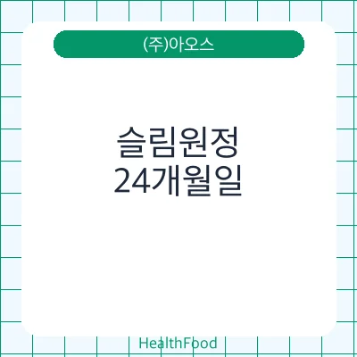 슬림원정