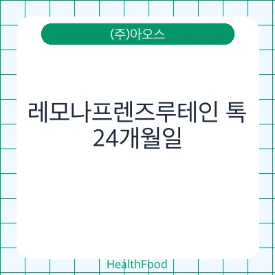 레모나프렌즈루테인 톡