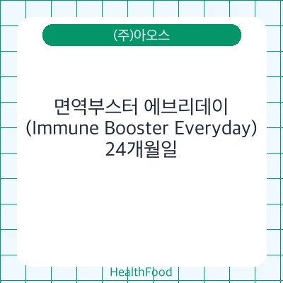 면역부스터 에브리데이(Immune Booster Everyday)