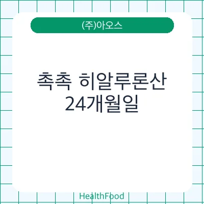 촉촉 히알루론산