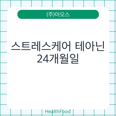 스트레스케어 테아닌