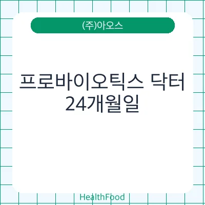 프로바이오틱스 닥터