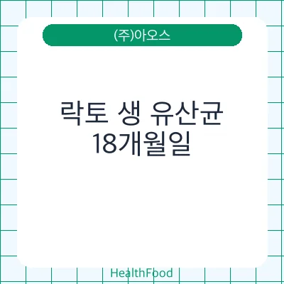 락토 생 유산균