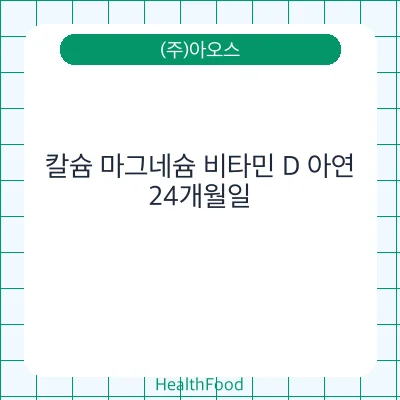 칼슘 마그네슘 비타민 D 아연