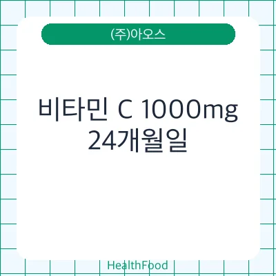 비타민 C 1000mg